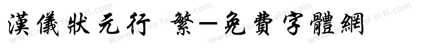 汉仪状元行 繁字体转换